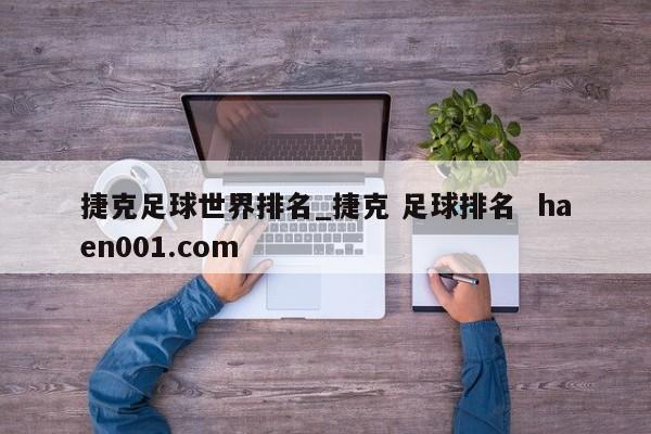捷克足球世界排名_捷克 足球排名 haen001.com