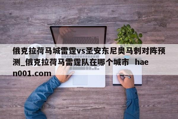 俄克拉荷马城雷霆vs圣安东尼奥马刺对阵预测_俄克拉荷马雷霆队在哪个城市 haen001.com