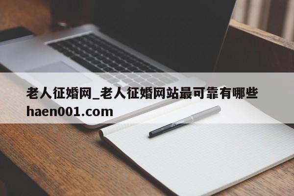 老人征婚网_老人征婚网站最可靠有哪些 haen001.com