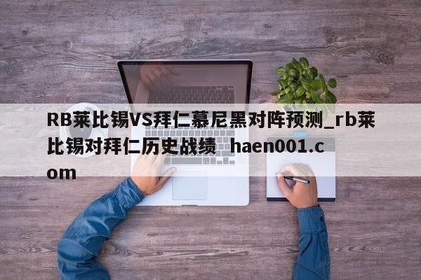 RB莱比锡VS拜仁慕尼黑对阵预测_rb莱比锡对拜仁历史战绩 haen001.com