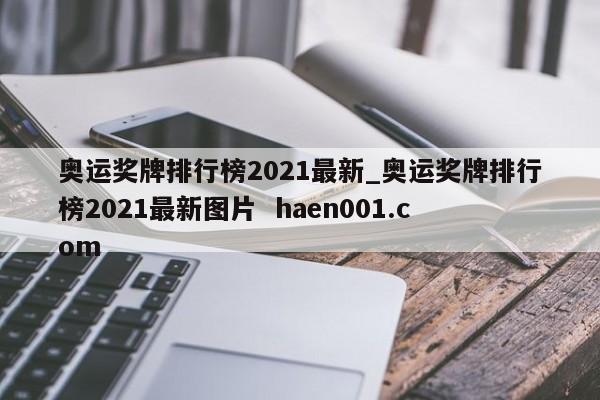 奥运奖牌排行榜2021最新_奥运奖牌排行榜2021最新图片 haen001.com