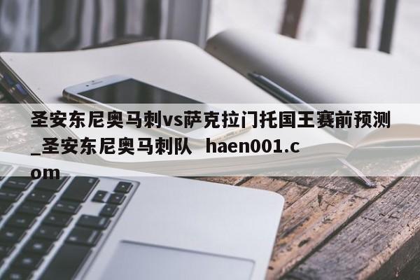 圣安东尼奥马刺vs萨克拉门托国王赛前预测_圣安东尼奥马刺队  haen001.com