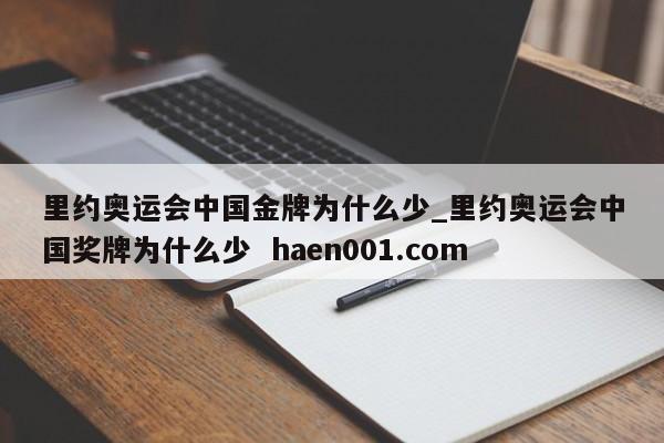 里约奥运会中国金牌为什么少_里约奥运会中国奖牌为什么少 haen001.com