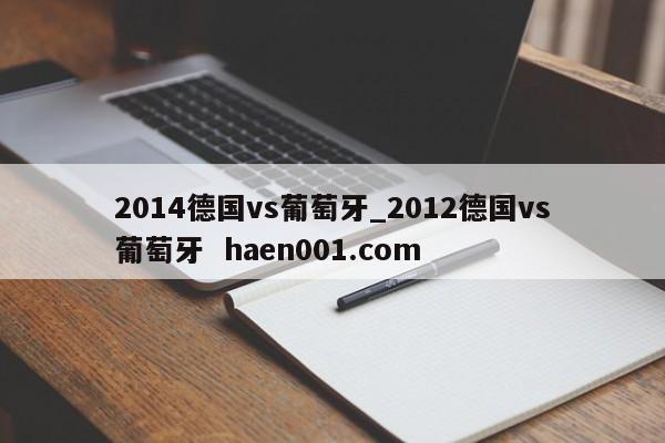 2014德国vs葡萄牙_2012德国vs葡萄牙 haen001.com