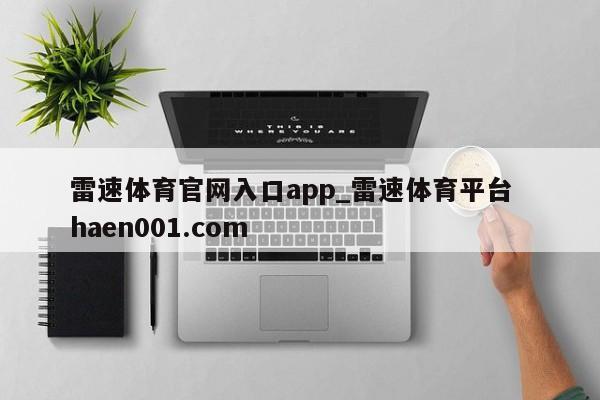 雷速体育官网入口app_雷速体育平台 haen001.com