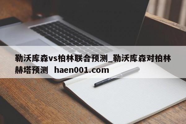 勒沃库森vs柏林联合预测_勒沃库森对柏林赫塔预测 haen001.com