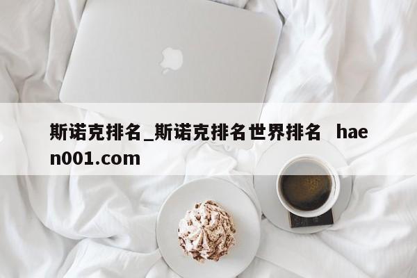 斯诺克排名_斯诺克排名世界排名  haen001.com