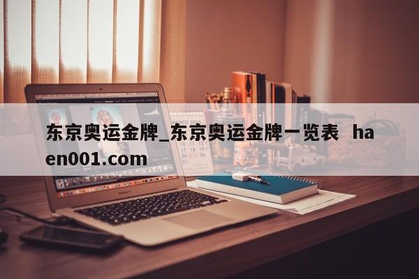 东京奥运金牌_东京奥运金牌一览表 haen001.com