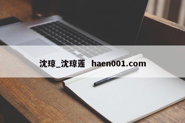 沈琼_沈琼莲 haen001.com