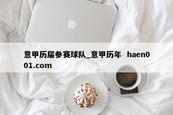 意甲历届参赛球队_意甲历年  haen001.com