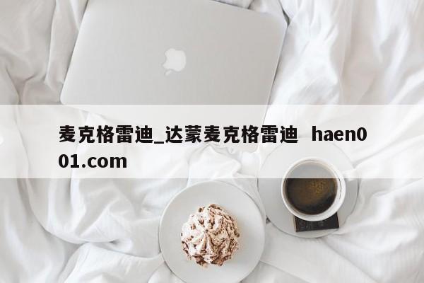 麦克格雷迪_达蒙麦克格雷迪 haen001.com