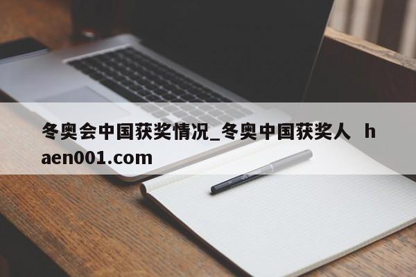 冬奥会中国获奖情况_冬奥中国获奖人 haen001.com