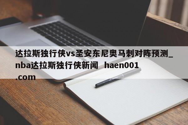 达拉斯独行侠vs圣安东尼奥马刺对阵预测_nba达拉斯独行侠新闻 haen001.com