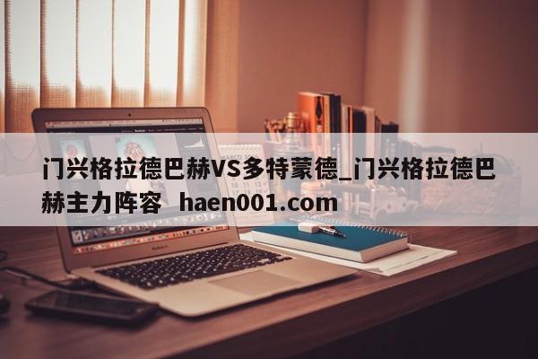 门兴格拉德巴赫VS多特蒙德_门兴格拉德巴赫主力阵容  haen001.com