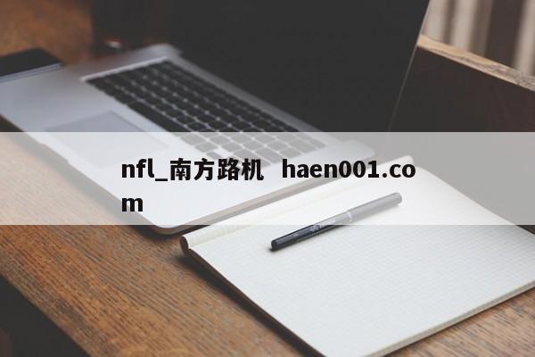 nfl_南方路机 haen001.com