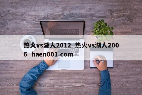 热火vs湖人2012_热火vs湖人2006  haen001.com