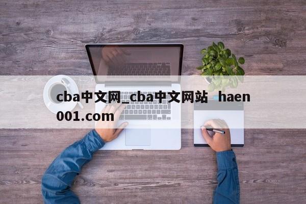cba中文网_cba中文网站  haen001.com