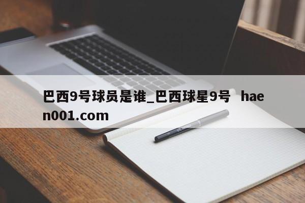 巴西9号球员是谁_巴西球星9号 haen001.com