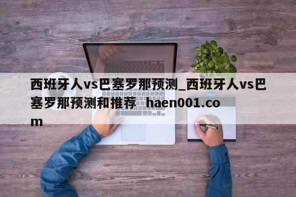 西班牙人vs巴塞罗那预测_西班牙人vs巴塞罗那预测和推荐 haen001.com