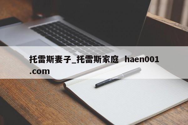 托雷斯妻子_托雷斯家庭 haen001.com