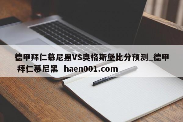 德甲拜仁慕尼黑VS奥格斯堡比分预测_德甲 拜仁慕尼黑 haen001.com