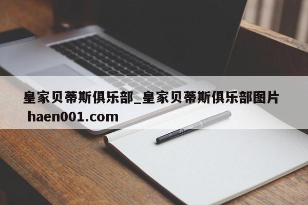 皇家贝蒂斯俱乐部_皇家贝蒂斯俱乐部图片 haen001.com