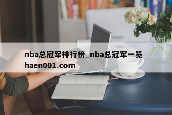 nba总冠军排行榜_nba总冠军一览  haen001.com