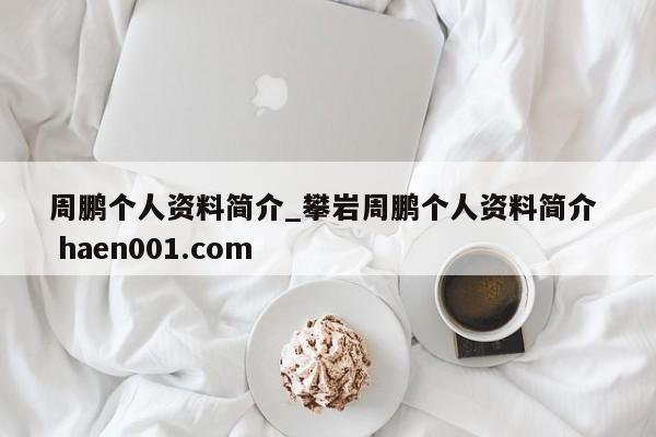 周鹏个人资料简介_攀岩周鹏个人资料简介  haen001.com