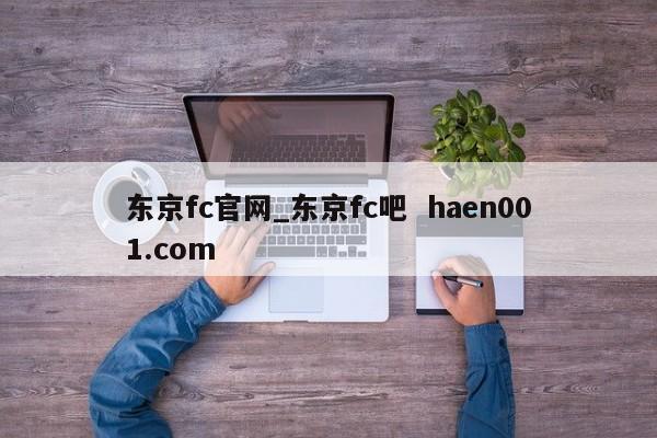 东京fc官网_东京fc吧 haen001.com