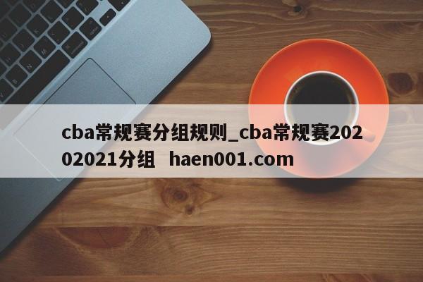 cba常规赛分组规则_cba常规赛20202021分组 haen001.com