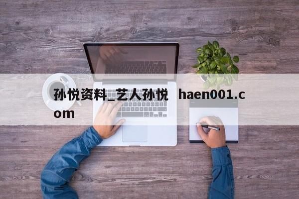 孙悦资料_艺人孙悦 haen001.com