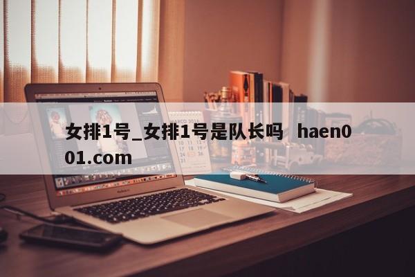 女排1号_女排1号是队长吗 haen001.com