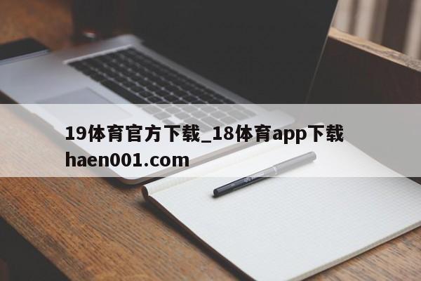 19体育官方下载_18体育app下载  haen001.com