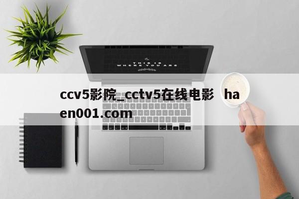 ccv5影院_cctv5在线电影  haen001.com