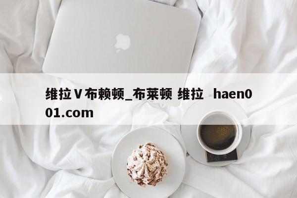 维拉Ⅴ布赖顿_布莱顿 维拉 haen001.com