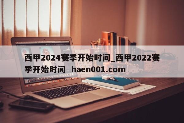 西甲2024赛季开始时间_西甲2022赛季开始时间  haen001.com