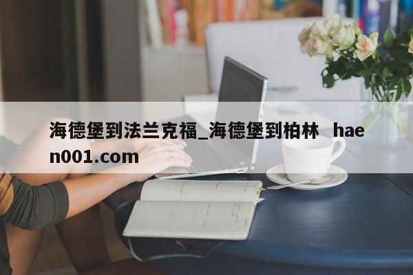海德堡到法兰克福_海德堡到柏林  haen001.com