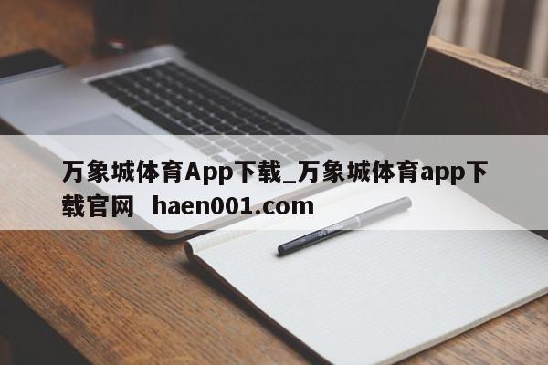万象城体育App下载_万象城体育app下载官网  haen001.com