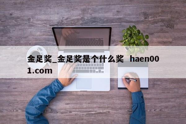 金足奖_金足奖是个什么奖  haen001.com