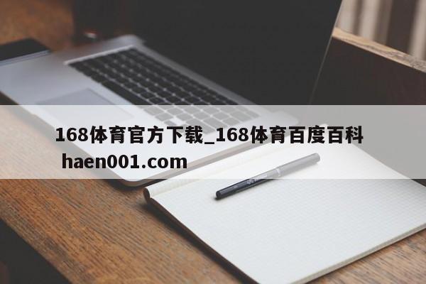 168体育官方下载_168体育百度百科  haen001.com