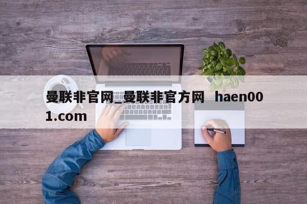 曼联非官网_曼联非官方网 haen001.com