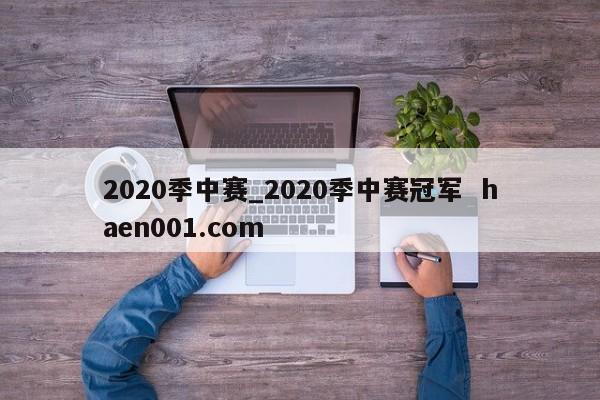 2020季中赛_2020季中赛冠军 haen001.com