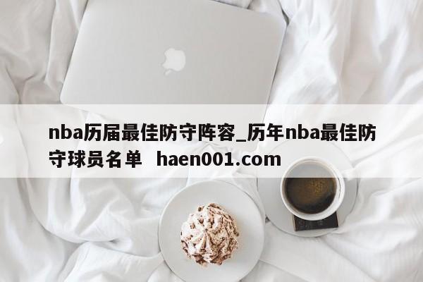 nba历届最佳防守阵容_历年nba最佳防守球员名单 haen001.com