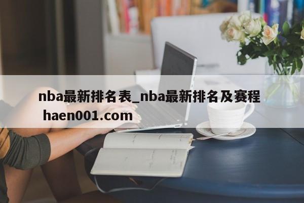 nba最新排名表_nba最新排名及赛程 haen001.com