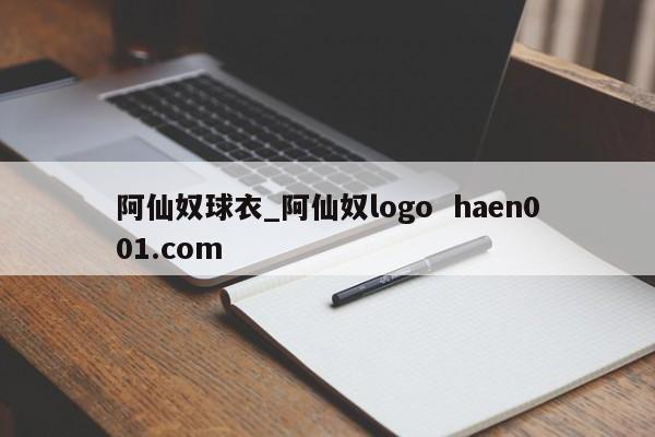 阿仙奴球衣_阿仙奴logo haen001.com