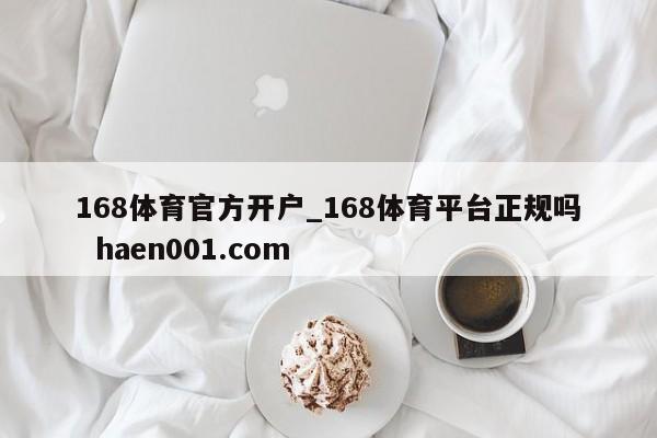 168体育官方开户_168体育平台正规吗 haen001.com