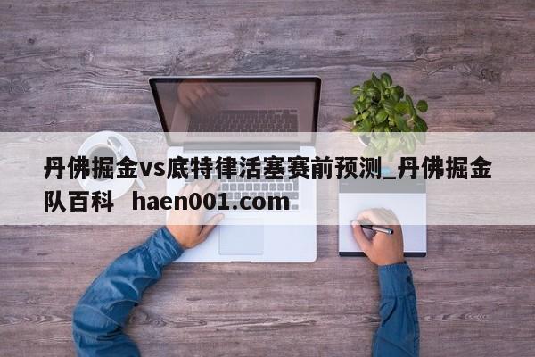 丹佛掘金vs底特律活塞赛前预测_丹佛掘金队百科 haen001.com