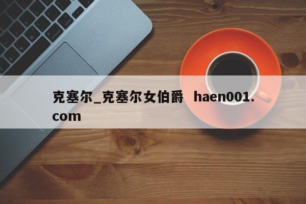 克塞尔_克塞尔女伯爵 haen001.com