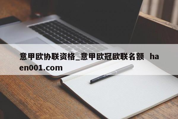 意甲欧协联资格_意甲欧冠欧联名额  haen001.com
