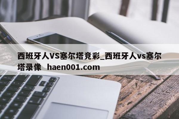 西班牙人VS塞尔塔竞彩_西班牙人vs塞尔塔录像  haen001.com